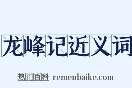 龙峰记近义词是什么意思的图片